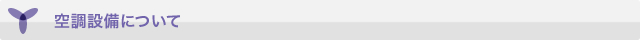 空調設備について